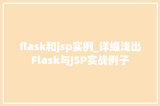 flask和jsp实例_详细浅出Flask与JSP实战例子