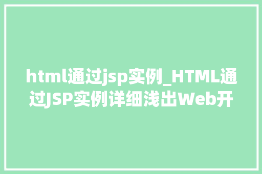 html通过jsp实例_HTML通过JSP实例详细浅出Web开发中的桥梁 第1张 html通过jsp实例_HTML通过JSP实例详细浅出Web开发中的桥梁 第1张