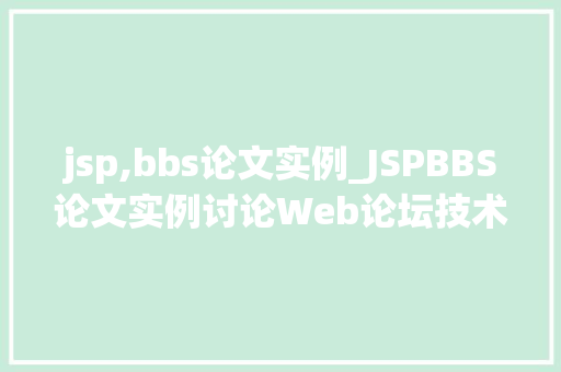 jsp,bbs论文实例_JSPBBS论文实例讨论Web论坛技术的创新与发展