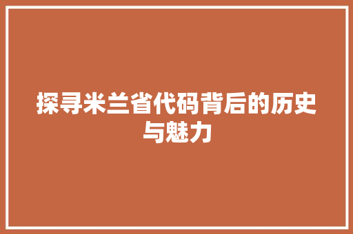 探寻米兰省代码背后的历史与魅力  第1张