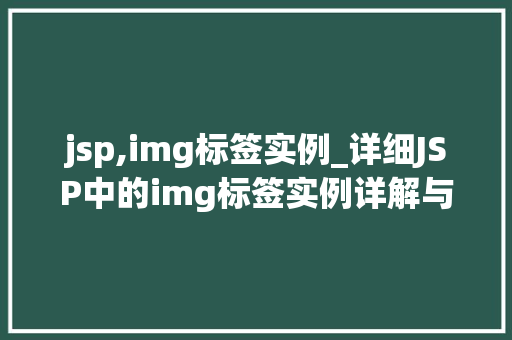 jsp,img标签实例_详细JSP中的img标签实例详解与方法分享
