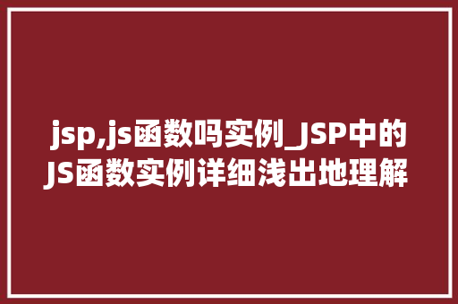 jsp,js函数吗实例_JSP中的JS函数实例详细浅出地理解与方法
