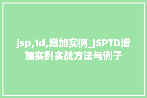 jsp,td,增加实例_JSPTD增加实例实战方法与例子 第1张 jsp,td,增加实例_JSPTD增加实例实战方法与例子 第1张