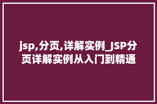 jsp,分页,详解实例_JSP分页详解实例从入门到精通 第1张 jsp,分页,详解实例_JSP分页详解实例从入门到精通 第1张