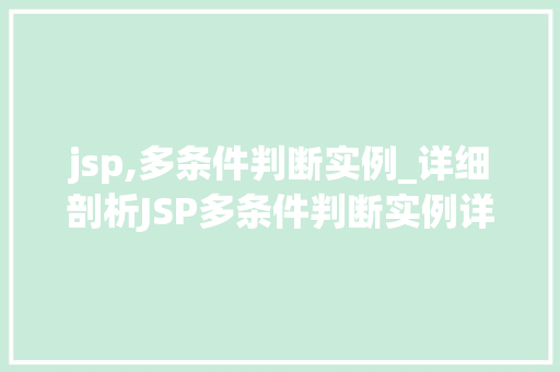 jsp,多条件判断实例_详细剖析JSP多条件判断实例详解与应用