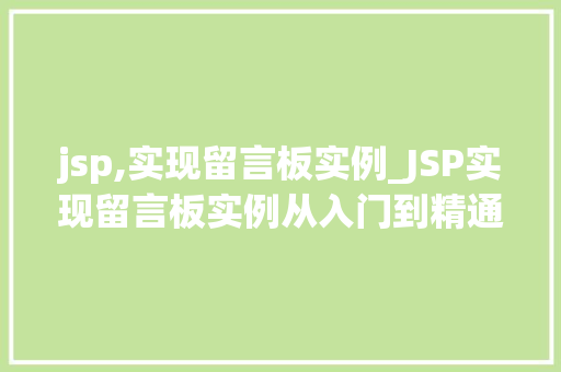 jsp,实现留言板实例_JSP实现留言板实例从入门到精通