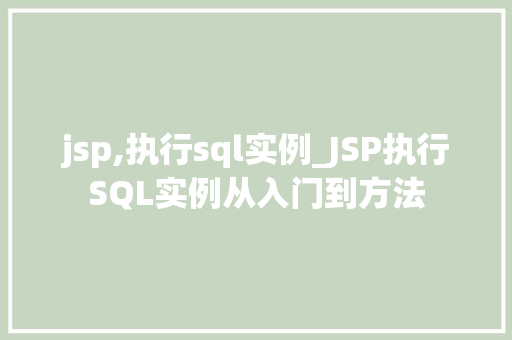 jsp,执行sql实例_JSP执行SQL实例从入门到方法