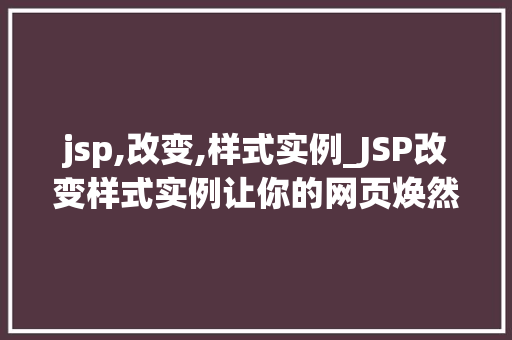 jsp,改变,样式实例_JSP改变样式实例让你的网页焕然一新