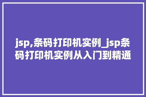 jsp,条码打印机实例_jsp条码打印机实例从入门到精通