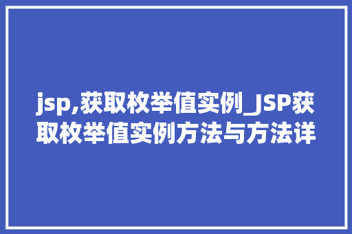 jsp,获取枚举值实例_JSP获取枚举值实例方法与方法详解