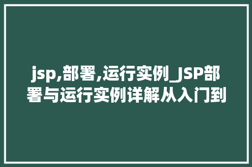 jsp,部署,运行实例_JSP部署与运行实例详解从入门到方法