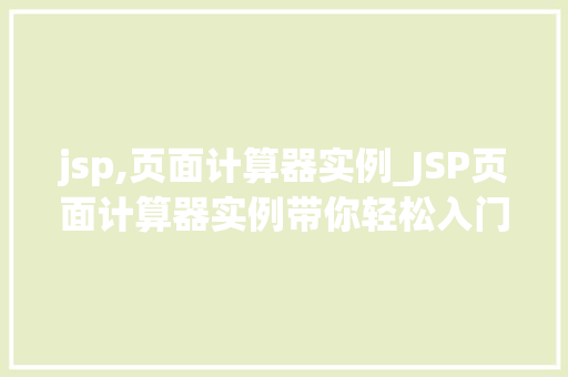 jsp,页面计算器实例_JSP页面计算器实例带你轻松入门JavaWeb开发 第1张 jsp,页面计算器实例_JSP页面计算器实例带你轻松入门JavaWeb开发 第1张