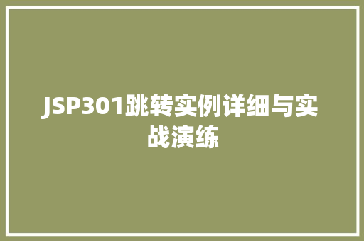 JSP301跳转实例详细与实战演练  第1张