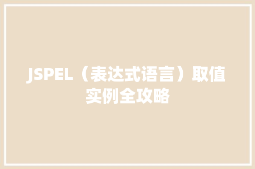 JSPEL（表达式语言）取值实例全攻略
