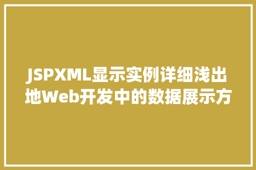 JSPXML显示实例详细浅出地Web开发中的数据展示方法