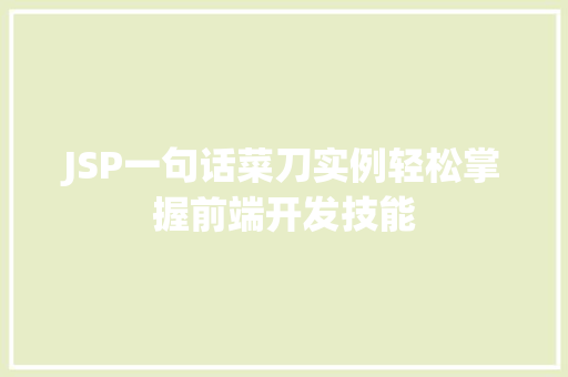 JSP一句话菜刀实例轻松掌握前端开发技能