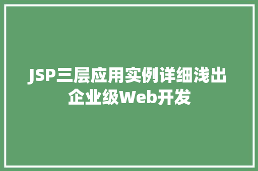 JSP三层应用实例详细浅出企业级Web开发