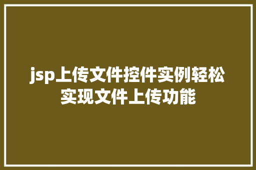 jsp上传文件控件实例轻松实现文件上传功能