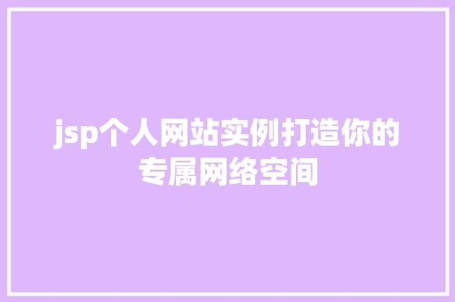 jsp个人网站实例打造你的专属网络空间