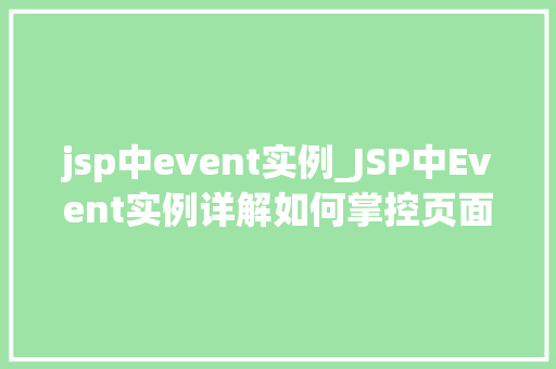 jsp中event实例_JSP中Event实例详解如何掌控页面事件处理