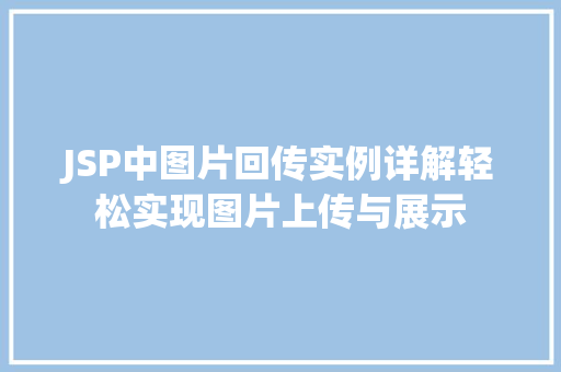 JSP中图片回传实例详解轻松实现图片上传与展示