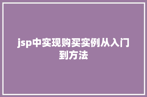 jsp中实现购买实例从入门到方法