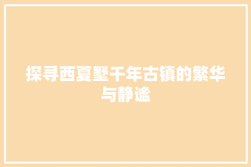 探寻西夏墅千年古镇的繁华与静谧