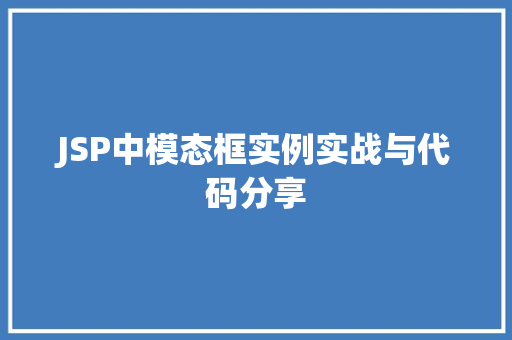 JSP中模态框实例实战与代码分享