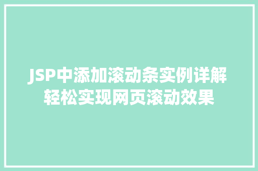 JSP中添加滚动条实例详解轻松实现网页滚动效果 第1张 JSP中添加滚动条实例详解轻松实现网页滚动效果 第1张