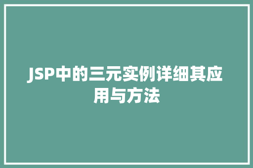 JSP中的三元实例详细其应用与方法