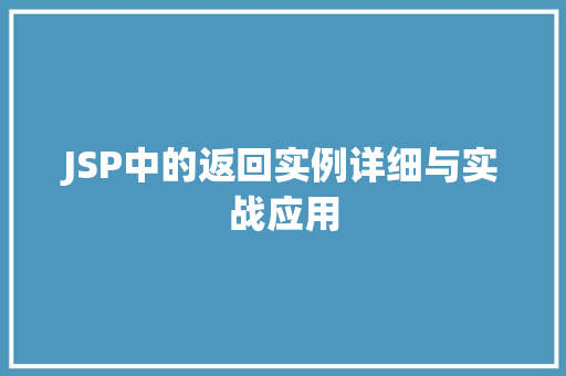JSP中的返回实例详细与实战应用