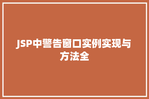 JSP中警告窗口实例实现与方法全