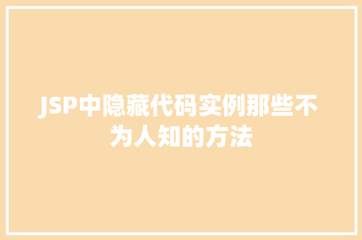 JSP中隐藏代码实例那些不为人知的方法