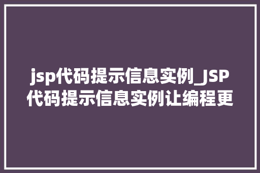 jsp代码提示信息实例_JSP代码提示信息实例让编程更轻松的利器