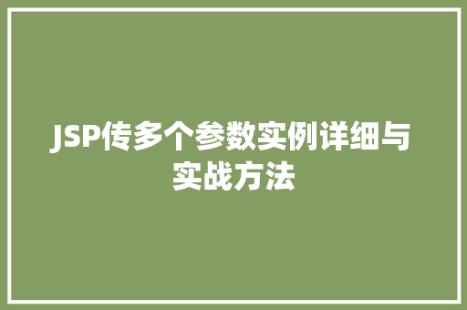 JSP传多个参数实例详细与实战方法