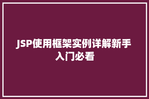 JSP使用框架实例详解新手入门必看