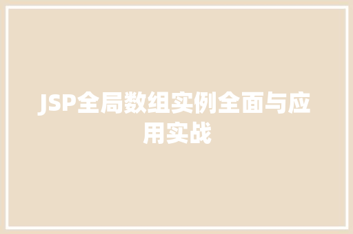 JSP全局数组实例全面与应用实战
