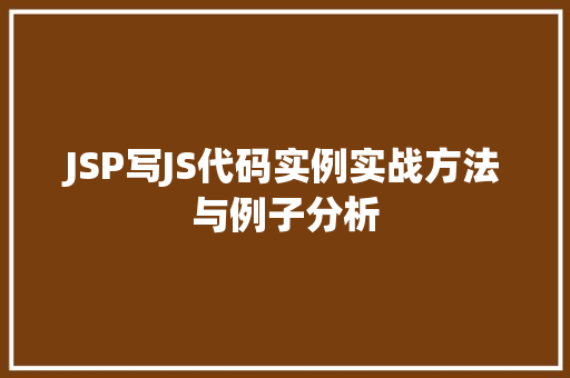 JSP写JS代码实例实战方法与例子分析  第1张
