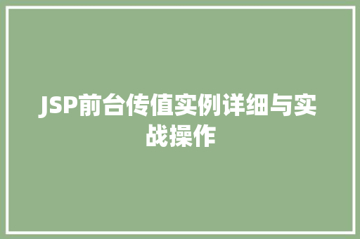 JSP前台传值实例详细与实战操作