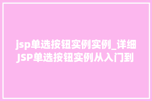 jsp单选按钮实例实例_详细JSP单选按钮实例从入门到精通