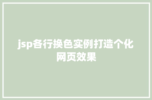 jsp各行换色实例打造个化网页效果