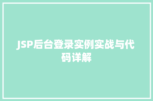 JSP后台登录实例实战与代码详解