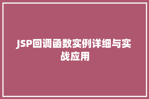 JSP回调函数实例详细与实战应用