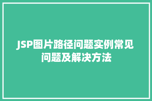 JSP图片路径问题实例常见问题及解决方法 第1张 JSP图片路径问题实例常见问题及解决方法 第1张
