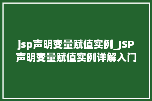 jsp声明变量赋值实例_JSP声明变量赋值实例详解入门与方法  第1张