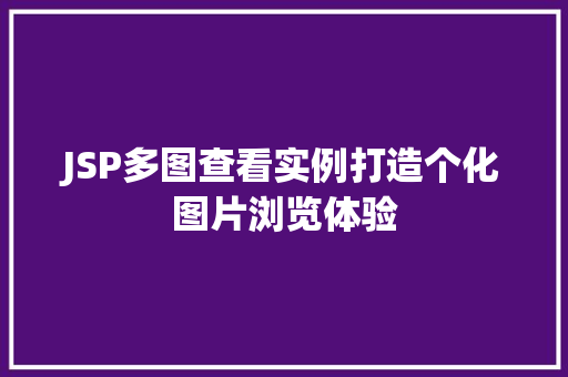 JSP多图查看实例打造个化图片浏览体验 第1张 JSP多图查看实例打造个化图片浏览体验 第1张