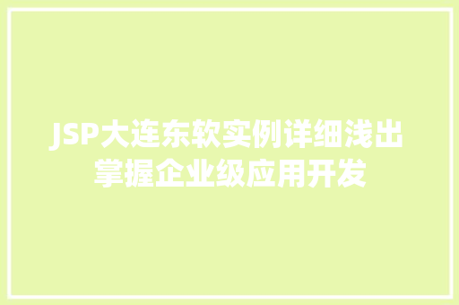 JSP大连东软实例详细浅出掌握企业级应用开发