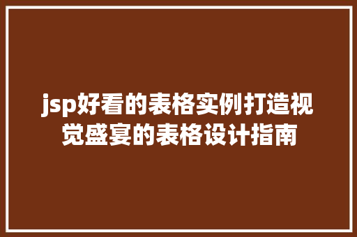 jsp好看的表格实例打造视觉盛宴的表格设计指南