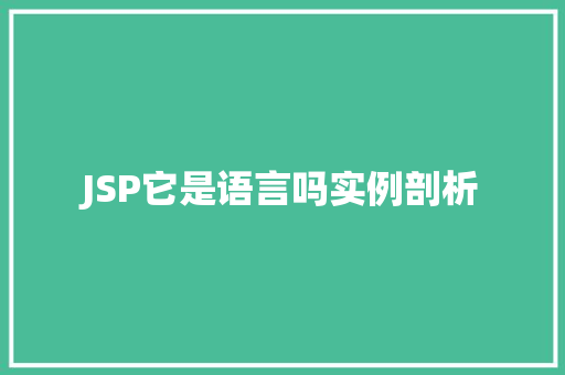 JSP它是语言吗实例剖析