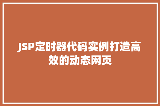 JSP定时器代码实例打造高效的动态网页